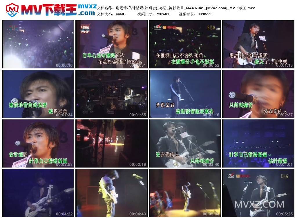 谢霆锋-估计错误(演唱会)_粤语_流行歌曲_MA407941